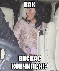 как вискас кончился!?