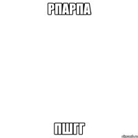 рпарпа пшгг