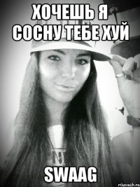 хочешь я сосну тебе хуй swaag