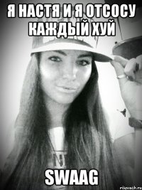 я настя и я отсосу каждый хуй swaag