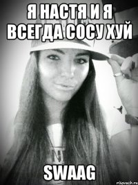 я настя и я всегда сосу хуй swaag