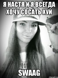 я настя и я всегда хочу сосать хуй swaag