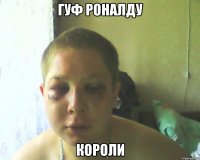 гуф роналду короли