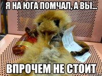 я на юга помчал, а вы... впрочем не стоит