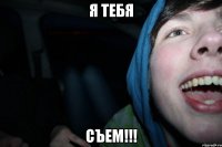 я тебя съем!!!