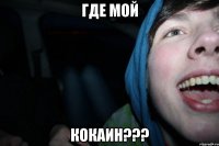 где мой кокаин???