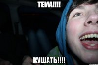 тема!!! кушать!!!