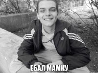  ебал мамку