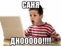 саня днооооо!!!