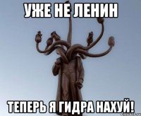 уже не ленин теперь я гидра нахуй!