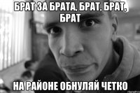брат за брата, брат, брат, брат на районе обнуляй четко