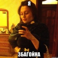 я збагойна