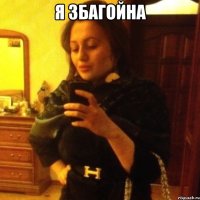 я збагойна 
