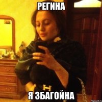 регина я збагойна