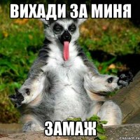 вихади за миня замаж