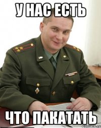 у нас есть что пакатать