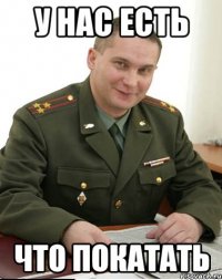 у нас есть что покатать