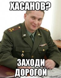 хасанов? заходи дорогой
