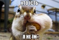 хто їсть я не їм