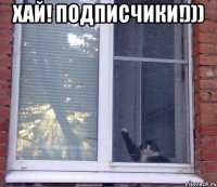 хай! подписчики!))) 