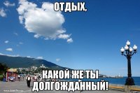 отдых, какой же ты долгожданный!