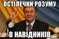 остілечки розуму в навідників