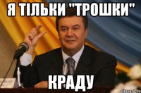 я тільки "трошки" краду