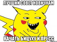 лучший совет новичкам качать бицуху и пресс
