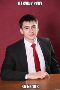 откушу руку за белок