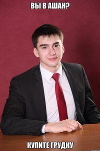 вы в ашан? купите грудку