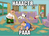 нааастя.... рааа