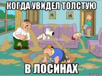когда увидел толстую в лосинах