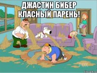 джастин бибер класный парень! 
