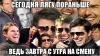 сегодня лягу пораньше - ведь завтра с утра на смену