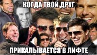 когда твой друг прикалывается в лифте