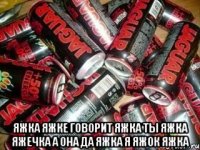  яжка яжке говорит яжка ты яжка яжечка а она да яжка я яжок яжка