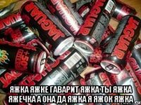  яжка яжке гаварит яжка ты яжка яжечка а она да яжка я яжок яжка