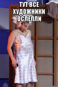 тут все художники ослепли 
