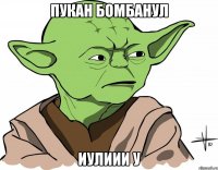 пукан бомбанул иулиии у