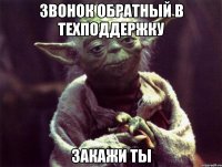 звонок обратный в техподдержку закажи ты