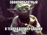 звонок обратный в техподдержку закажи ты