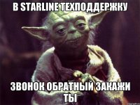 в starline техподдержку звонок обратный закажи ты