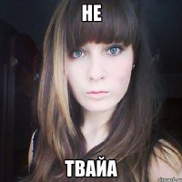 не твайа