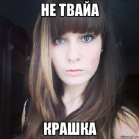 не твайа крашка