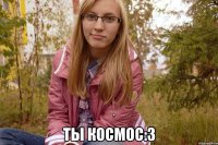  ты космос:3