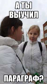 а ты выучил параграф?