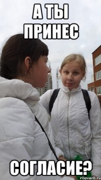 а ты принес согласие?