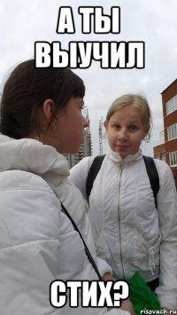 а ты выучил стих?