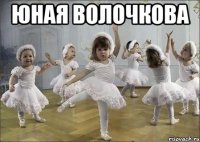 юная волочкова 