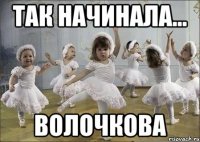 так начинала... волочкова